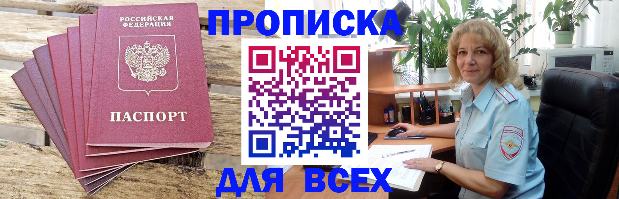 купить прописку в Асино