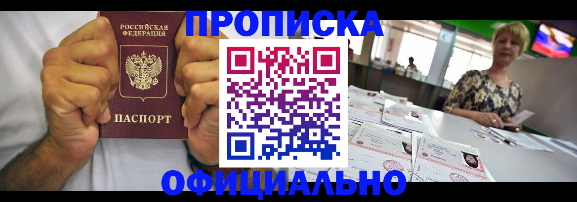временная прописка в Асино