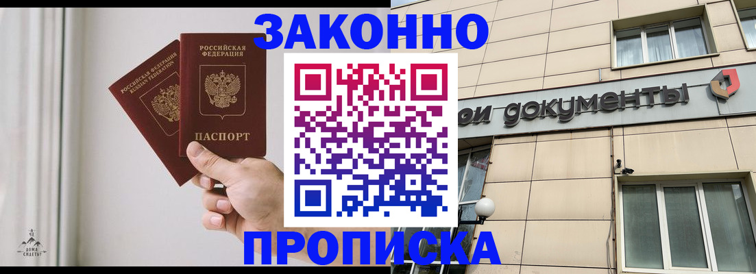 прописка в Асино